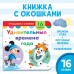 Картонная книга с окошками « Удивительные времена года», 10 стр.