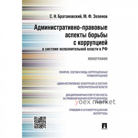 Административно-правовые аспекты борьбы с коррупцией в системе исполнительной власти в РФ. Братановский С.Н., Зеленов М.Ф.