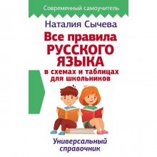 Все правила русского языка в схемах и таблицах для школьников. Универсальный справочник. Сычева Н.