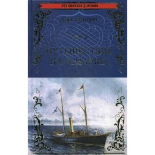 Путешествие на «Снарке»: роман. Лондон Д.