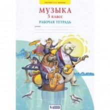 Музыка. 3 класс. Рабочая тетрадь. ФГОС. Ригина Г.С.