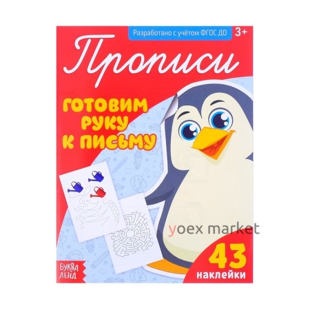 Прописи с наклейками «Готовим руку к письму», 20 стр.