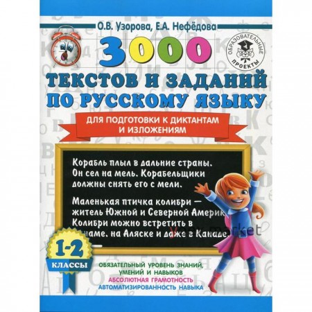 3000 текстов и заданий по русскому языку для подготовки к диктантам и изложениям. 1-2 класс. Узорова О. В.