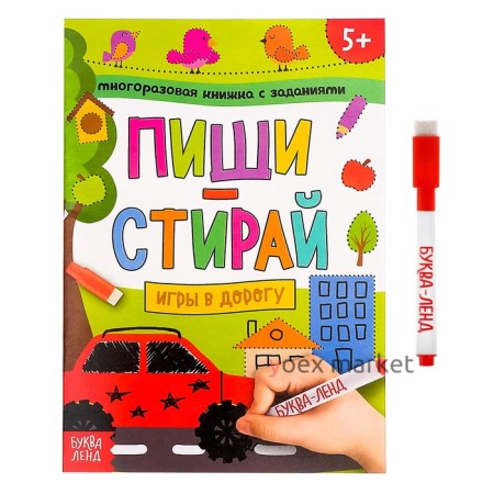 Многоразовая книжка с заданиями «Напиши и сотри. Игры в дорогу», 12 стр.