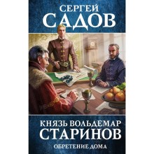 Князь Вольдемар Старинов. Книга третья. Обретение дома. Садов С.