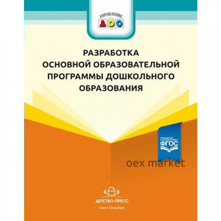 Разработка основной образовательной программы дошкольного образования. Методические рекомендации. Иевлева А. А.