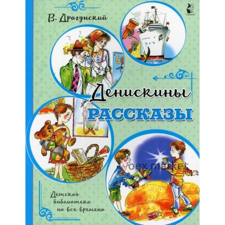 «Денискины рассказы», Драгунский В.Ю.