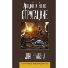 Дни Кракена. Стругацкий Аркадий Натанович, Стругацкий Борис Натанович