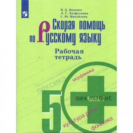 Русский язык. Скорая помощь. 5 класс. Часть 1. Рабочая тетрадь к учебнику Т. А. Ладыженской. Янченко В. Д., Латфуллина Л. Г.