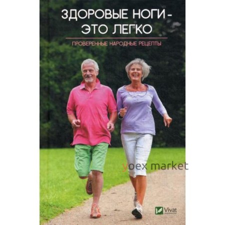 Здоровые ноги-это легко. Проверенные народные рецепты. Лапшина Л.В.