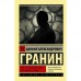 Зубр. Эта странная жизнь. Как работать гением. Гранин Д.А.