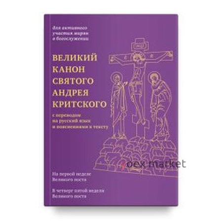 Великий канон святого Андрея Критского с переводом на русский язык и пояснениями