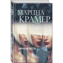 Хирургия мести. Крамер М.