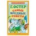 Самые вредные советы. Остер Г. Б.