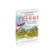 Убийственно тихая жизнь. Пенни Л.