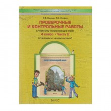 Проверочные работы. ФГОС. Окружающий мир. Человек и человечество 4 класс, Часть 2. Сизова Е. В.