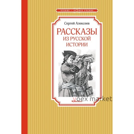 Рассказы из русской истории. Алексеев С.