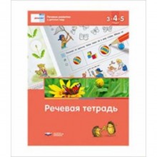 Речевое развитие в детском саду. Речевая тетрадь для детей 3-4-5 лет. ред.Федосова И.Е.