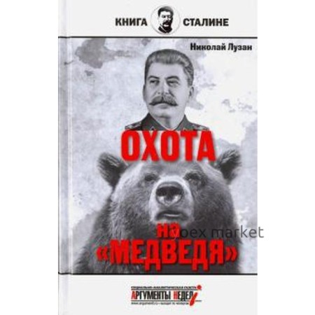 Сталин. Охота на медведя. Лузан Н.