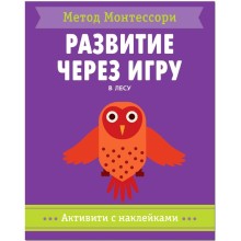 Метод Монтесcори. Развитие через игру. В лесу. Активити с наклейками, Пиродди К.