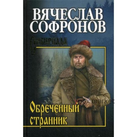 Обреченный странник: роман. Софронов В.Ю.