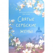 Святые сербские жены