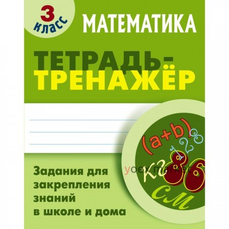 Математика. 3 Класс. Тетрадь-тренажер. Петренко С.В.