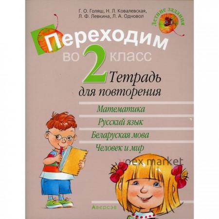 Переходим во 2 класс: тетрадь для повторения. 11-е издание. Голяш Г.О.