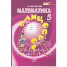 Математика. 5 класс. Блицопрос. ФГОС. Тульчинская Е.Е.