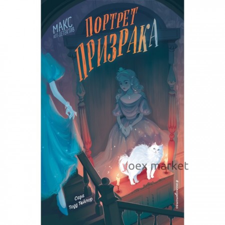 Портрет призрака. Книга 2. Тейлор С.