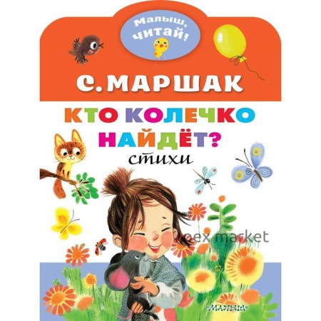 «Кто колечко найдет?», Маршак С.Я