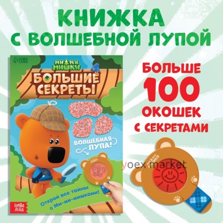 Книга с секретами и лупой 