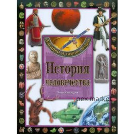 История человечества. Энциклопедия