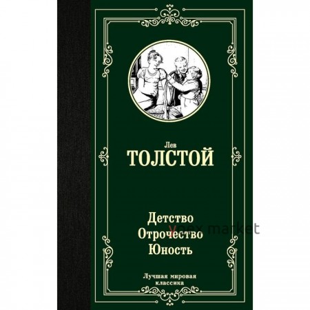 Детство. Отрочество. Юность. Толстой Л. Н.