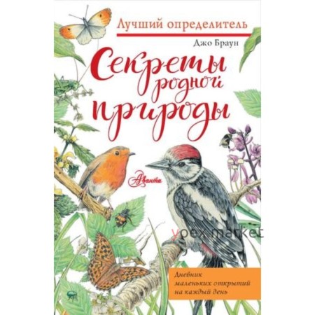 Секреты родной природы. Дневник маленьких открытий на каждый день. Браун Дж.