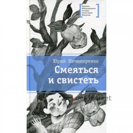 Смеяться и свистеть: повесть в рассказах. Нечипоренко Ю.Д.