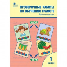 Проверочные работы по обучению грамоте. 1 класс. ФГОС. Дмитриева О. И.