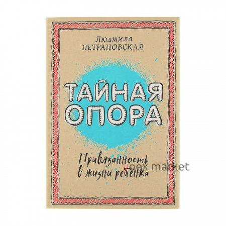 «Тайная опора: привязанность в жизни ребёнка», Петрановская Л. В.