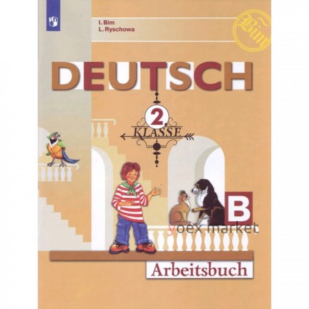 Рабочая тетрадь. ФГОС. Немецкий язык, новое оформление 2 класс, ч. Б. Бим И. Л.