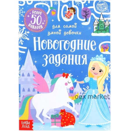 Книжка с наклейками «Новогодние задания для самой умной девочки», 12 стр.