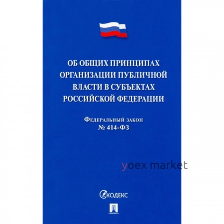 Об общих принципах организации публичной власти в субъектах РФ