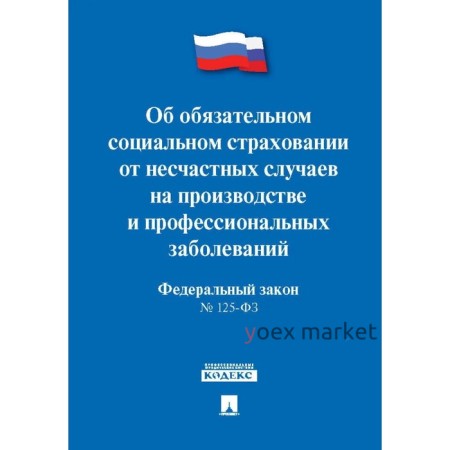 Об обязательном социальном страховании от несчастных случаев на производстве №125-ФЗ