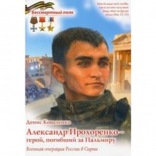 Александр Прохоренко-герой, погибший за Пальмиру. Военная операция в Сирии. Коваленко Д