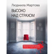 Высоко над страхом. Мартова Л.