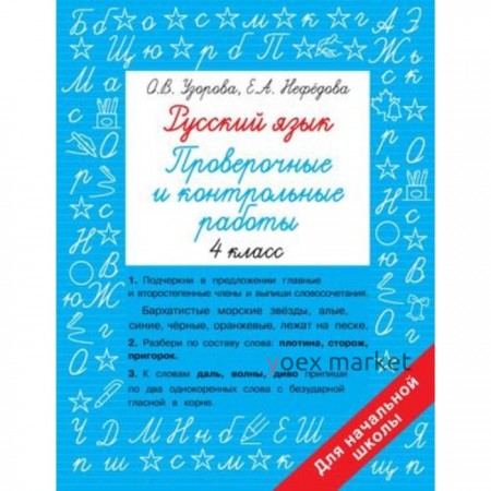 Русский язык. 4 класс. Проверочные и контрольные работы. Узорова О.В., Нефедова Е.А.