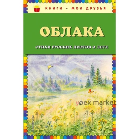 Облака. Стихи русских поэтов о лете (ил. В. Канивца)