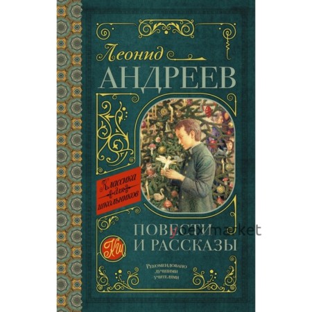 Повести и рассказы. Андреев Л. Н.