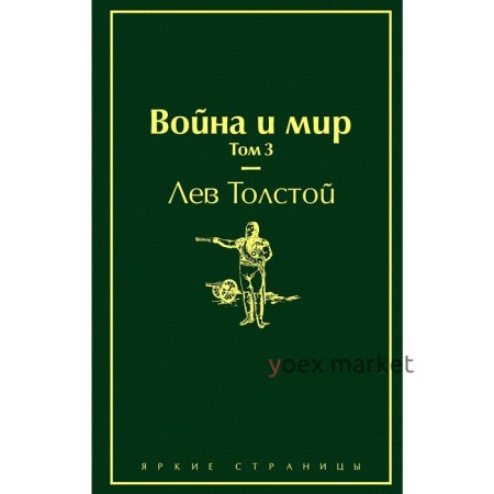 Война и мир. Том 3, Толстой Л.Н.