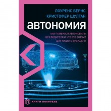 Автономия. Как появился автомобиль без водителя и что это значит для нашего будущего. Бернс Л.