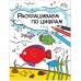 Раскрашиваем по цифрам. В реке, Мозалева О.